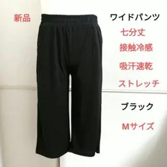 レディース ワイドパンツ 七分丈 接触冷感 吸汗速乾 クロップドパンツ bkm