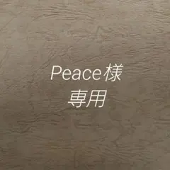 peaceさま専用