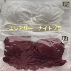 エレアリー　ナイトブラ　ボルドー　ホワイト　ノンワイヤーブラジャー　バストケア