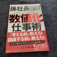孫社長になたきこまれたすごい数値化仕事術