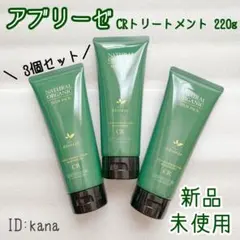 アブリーゼ CRトリートメント ヘアパック 220g 3個セット しっとりのサムネイル