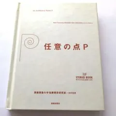 任意の点P : 3D stereo book - メルカリ