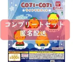 コジコジ ライトマスコット 全4種セット　ガチャ