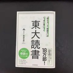 未使用　東大読書 西岡壱誠
