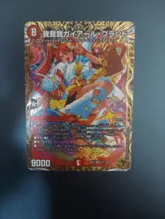 デュエルマスターズ 我我我ガイアール ブランド 金トレジャーのサムネイル