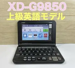 カシオ　電子辞書　EX-word XD-G9850