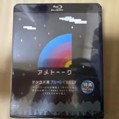 アメトーーク DVD 3本セット ケンドーコバヤシ 非売品特典DVD3枚