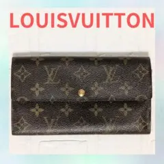 【国内鑑定済】ルイヴィトン モノグラム 長財布 シリアル有 ファスナー良好