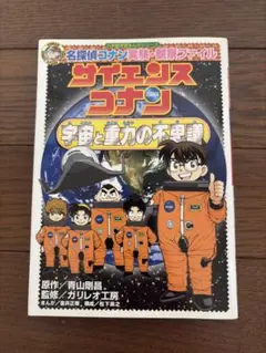 サイエンスコナン 宇宙と重力の不思議