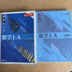 基礎からの数学 I+A (教科書・解答編)