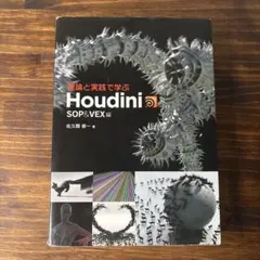 理論と実践で学ぶHoudini -SOP&VEX編