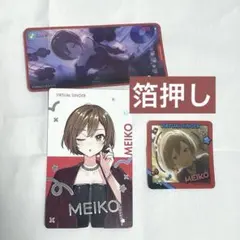 MEIKO エピカ/メモステ 箔押し 3点