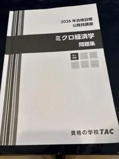 資格の学校TAC 2026年合格目標公務員講座 ミクロ経済学　問題集のサムネイル
