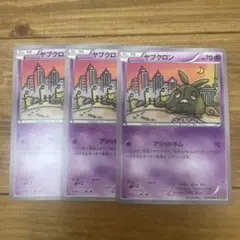 ヤブクロン ポケモンカードゲーム