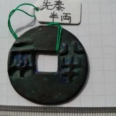 先秦半両　小様　伝形　古文銭　秦　古銭　中国　穴銭　貨幣 大型半両 34.7mm 古文銭 秦 古銭 中国 穴銭 貨幣 - メルカリ