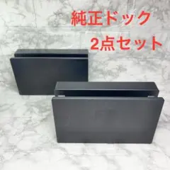 ◆Switch 純正ドック2点セット