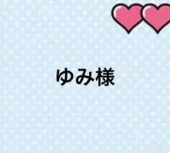 ゆみ様