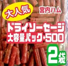 ♦宮内ハム 訳ありドライソーセージ ノーマル味 大容量500g×2袋 送料無料のサムネイル