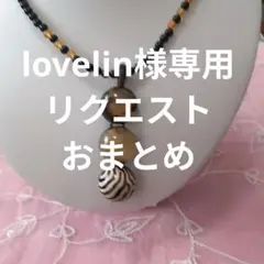 lovelin様 リクエスト 2点 まとめ商品