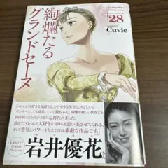 2025年最新】絢爛たるグランドセーヌの人気アイテム - メルカリ