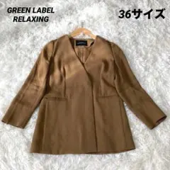 グリーンレーベルリラクシング ノーカラージャケット　ブラウン　36サイズ
