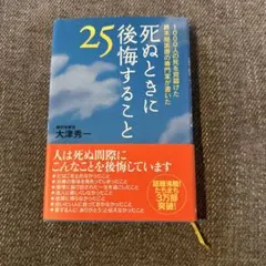 死ぬときに後悔すること