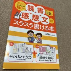 読書感想文がスラスラ書ける本 小学1・2年生