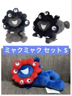 ミャクミャクくじ 黒ミャクミャク 這い型 お手玉風 ぬいぐるみ Sサイズセット