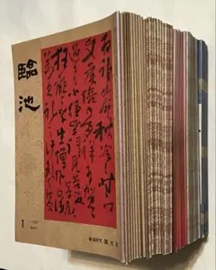 書道　教本　手本　習字　臨池　③セットの内① 490冊 書道 教本 手本 習字 臨池 ③セットの内① 490冊 - メルカリ