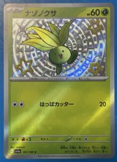 ナゾノクサ 色違いS 191/190のサムネイル