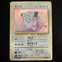 ピッピ (旧裏)[ややキズあり]