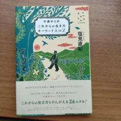 半農半X的 これからの生き方キーワード AtoZ