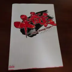 大番長　アリスソフト　攻略ガイドブック