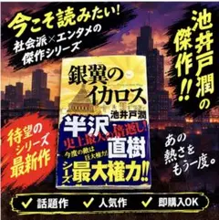 띠가 달린 은익의 이카로스 이케 우물 준 단행본 한자와 나오키 시리즈 제4탄