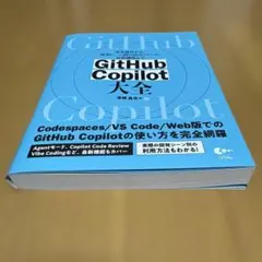 GitHub Copilot 大全 基本操作から、開発シーン別の活用ノウハウ、…