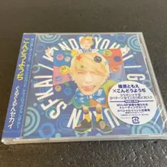 (K16) こんどうようぢ / ぐるぐるんセカイ　新品未開封