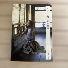 こころ　夏目漱石