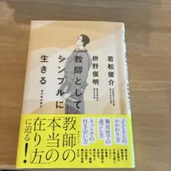 教師としてシンプルに生きる