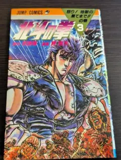 北斗の拳 3巻 初版
