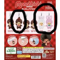 モンチッチ　めじるしアクセサリー　ガチャガチャ