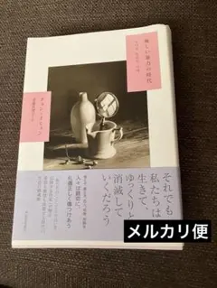 「優しい暴力の時代」　斎藤 真理子 / チョン・イヒョン　未読
