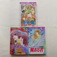 大和和紀 少女漫画 3冊セット 月光樹 ライオンたちの城 翼ある者のサムネイル