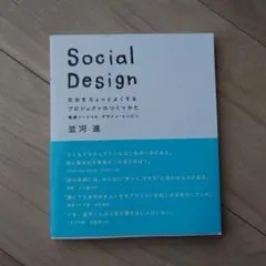 Social Design 社会をちょっとよくするプロジェクトのつくりかた