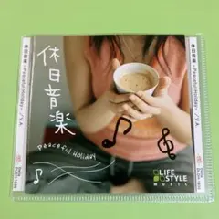 休日音楽-Peaceful Holiday -/ V.A.