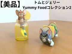 【美品】トムとジェリー Yummy Foodコレクション2　トム　ジェリー