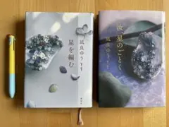 汝、星のごとく　　星を編む　セット