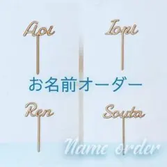 木製①お名前オーダー ケーキトッパー ケーキピック 名入れ 誕生日 プレゼント