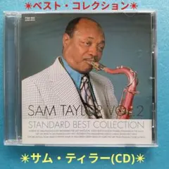 サム・ティラー(CD)✴スタンダード・ベスト・コレクション