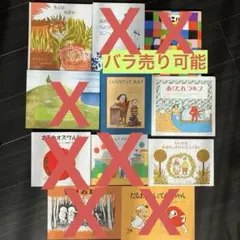 バラ売り可能　きれいな絵本　【どれでも1冊420円＋送料】