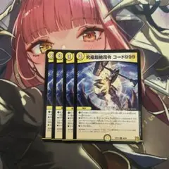 即日発送　究極超絶司令　コード999